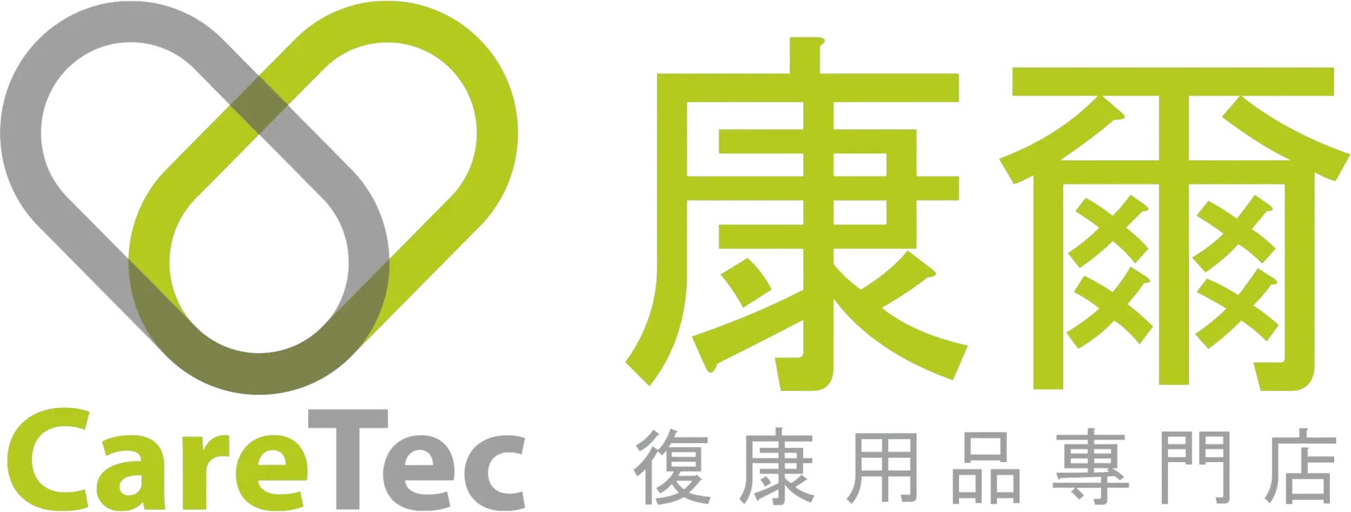康爾復康用品專門店